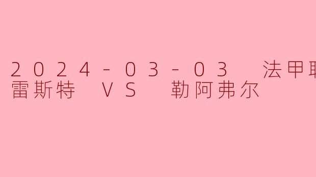 2024-03-03 法甲联赛 布雷斯特 VS 勒阿弗尔